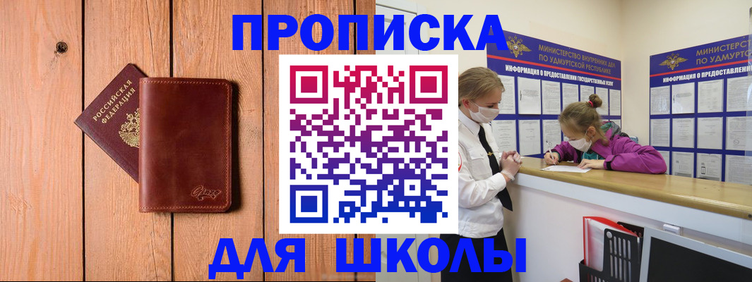 прописка для школы в Ужуре